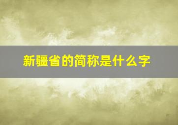 新疆省的简称是什么字