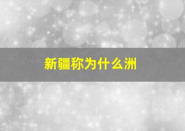 新疆称为什么洲