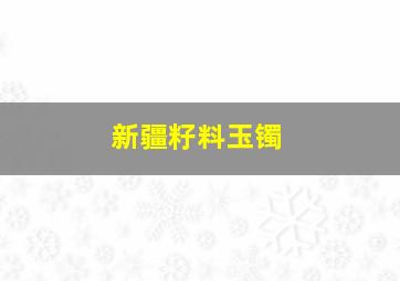 新疆籽料玉镯