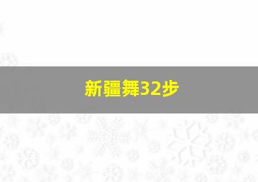 新疆舞32步