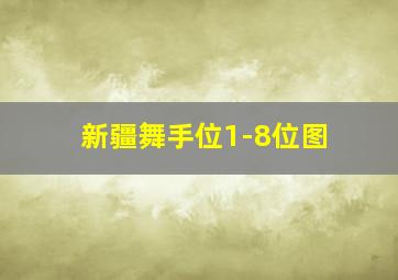 新疆舞手位1-8位图