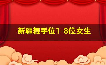 新疆舞手位1-8位女生