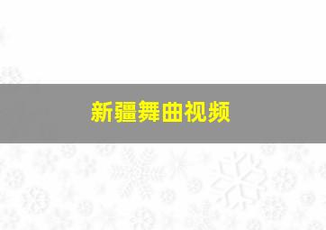 新疆舞曲视频