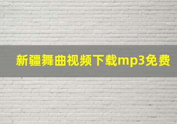 新疆舞曲视频下载mp3免费