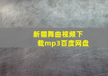 新疆舞曲视频下载mp3百度网盘