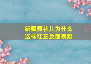 新疆舞花儿为什么这样红正反面视频