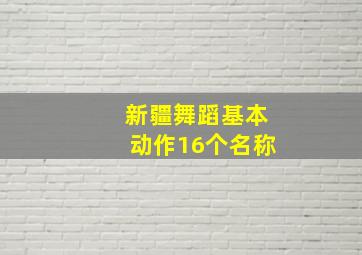 新疆舞蹈基本动作16个名称