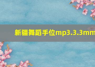 新疆舞蹈手位mp3.3.3mmB