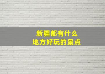 新疆都有什么地方好玩的景点