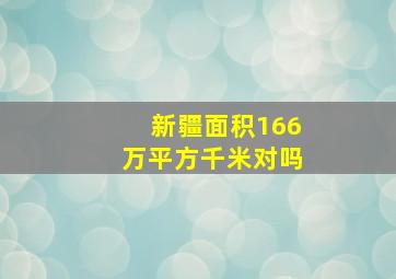 新疆面积166万平方千米对吗