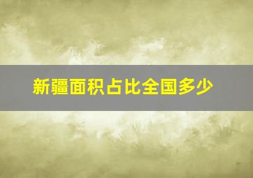 新疆面积占比全国多少