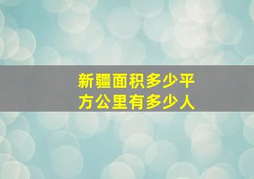 新疆面积多少平方公里有多少人