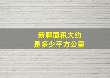 新疆面积大约是多少平方公里