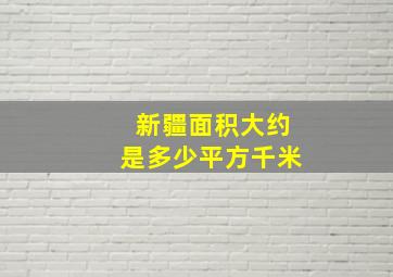 新疆面积大约是多少平方千米