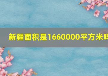 新疆面积是1660000平方米吗