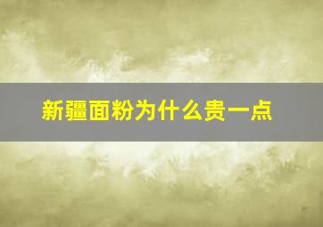 新疆面粉为什么贵一点