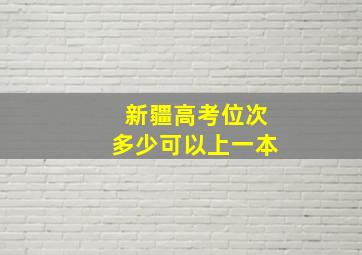 新疆高考位次多少可以上一本