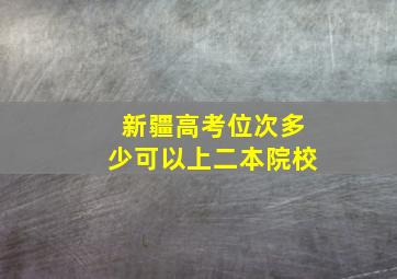 新疆高考位次多少可以上二本院校