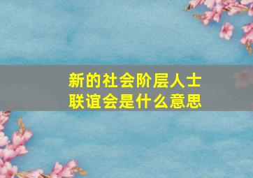 新的社会阶层人士联谊会是什么意思