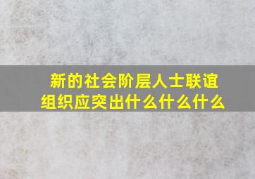 新的社会阶层人士联谊组织应突出什么什么什么