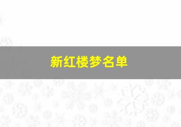 新红楼梦名单