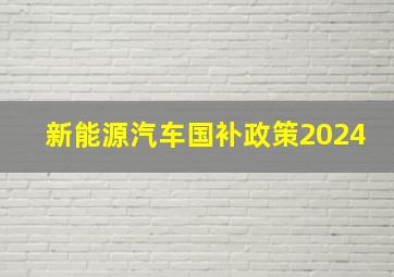 新能源汽车国补政策2024