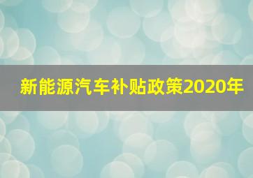 新能源汽车补贴政策2020年