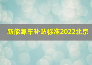 新能源车补贴标准2022北京