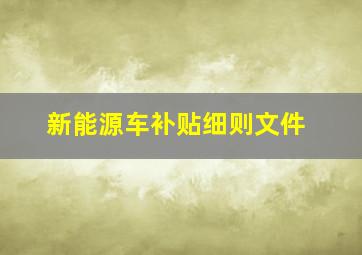 新能源车补贴细则文件