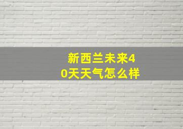 新西兰未来40天天气怎么样