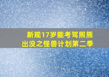 新规17岁能考驾照熊出没之怪兽计划第二季