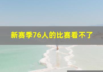 新赛季76人的比赛看不了