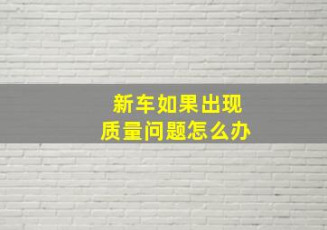 新车如果出现质量问题怎么办