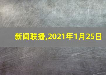 新闻联播,2021年1月25日