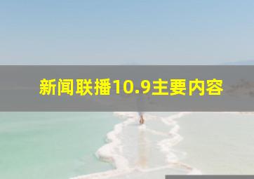 新闻联播10.9主要内容