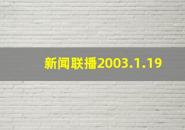 新闻联播2003.1.19