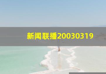 新闻联播20030319