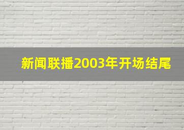 新闻联播2003年开场结尾