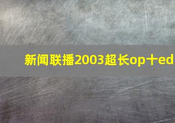 新闻联播2003超长op十ed