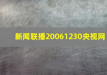 新闻联播20061230央视网