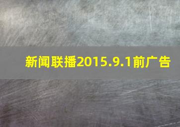 新闻联播2015.9.1前广告