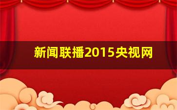 新闻联播2015央视网