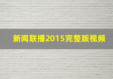 新闻联播2015完整版视频