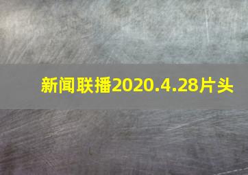 新闻联播2020.4.28片头