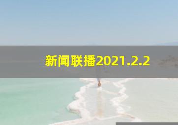 新闻联播2021.2.2