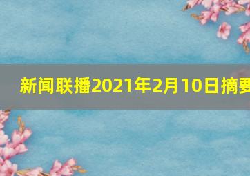 新闻联播2021年2月10日摘要