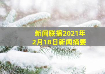 新闻联播2021年2月18日新闻摘要