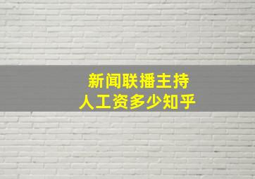 新闻联播主持人工资多少知乎