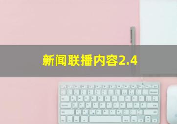 新闻联播内容2.4