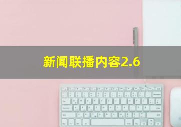 新闻联播内容2.6